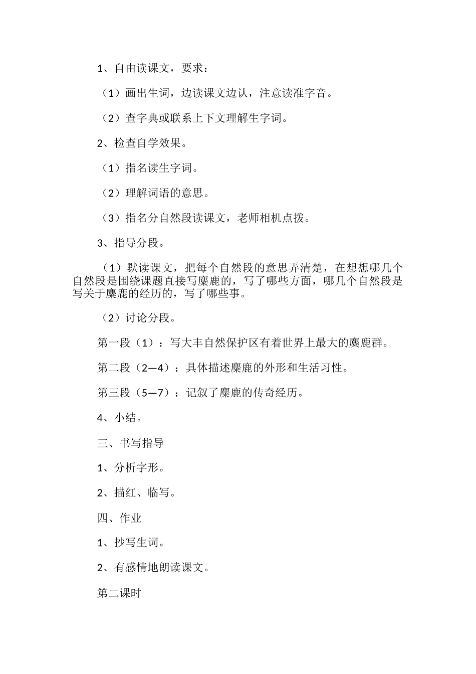 课文《麋鹿》教学设计_第2页