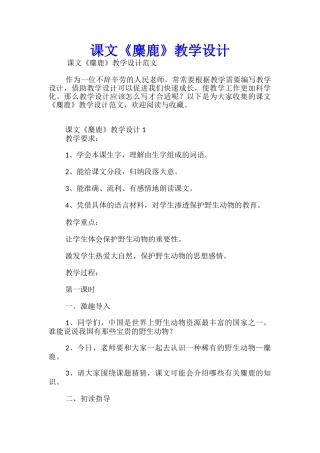 课文《麋鹿》教学设计