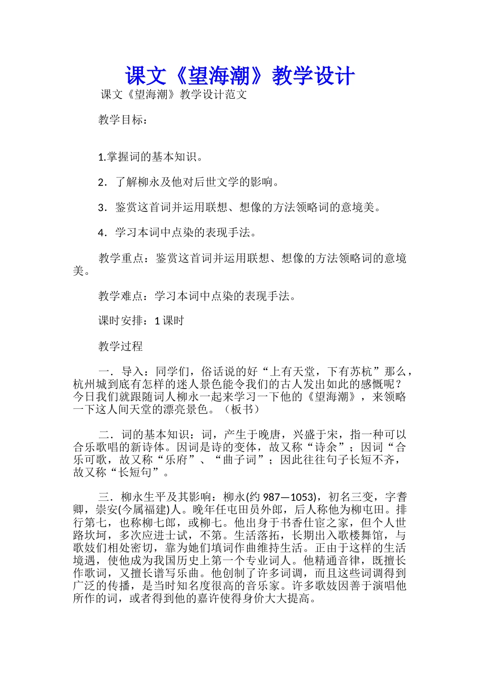 课文《望海潮》教学设计_第1页