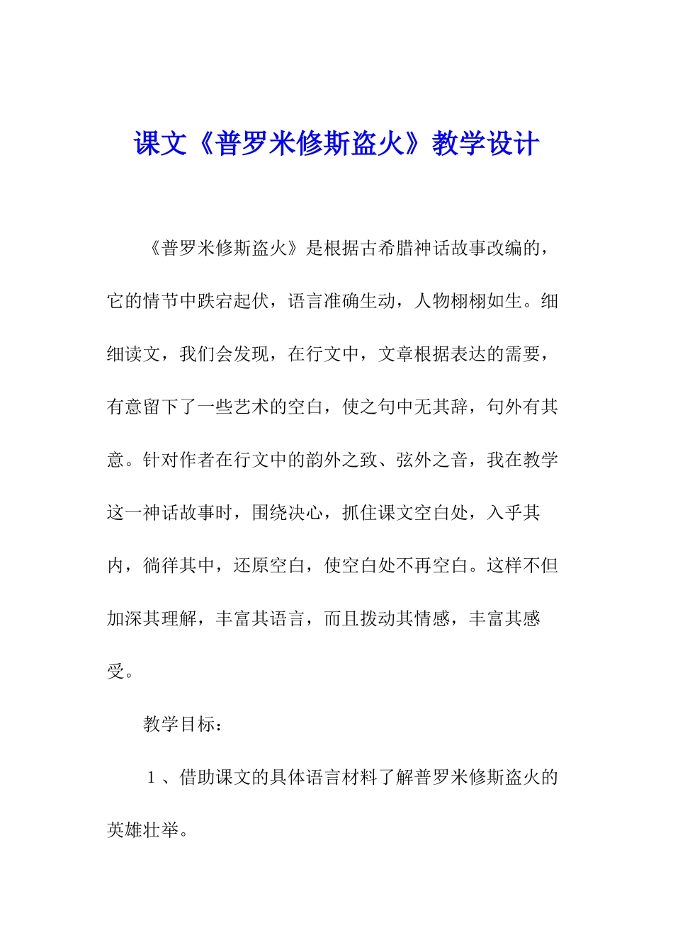 课文《普罗米修斯盗火》教学设计_第1页