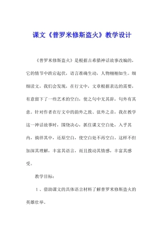 课文《普罗米修斯盗火》教学设计