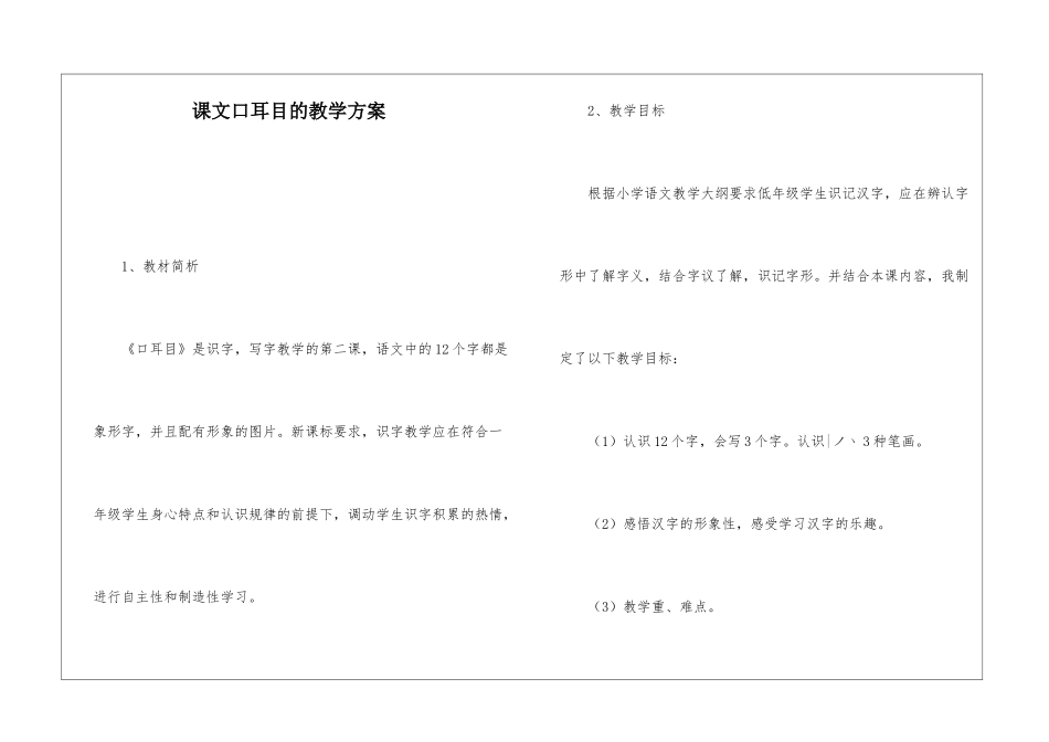 课文口耳目的教学方案_第1页