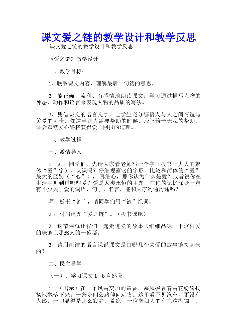 课文爱之链的教学设计和教学反思_第1页