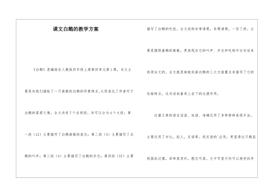 课文白鹅的教学方案_第1页