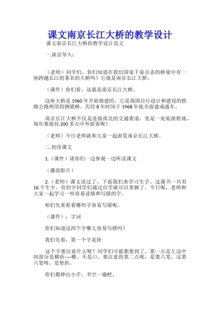 课文南京长江大桥的教学设计
