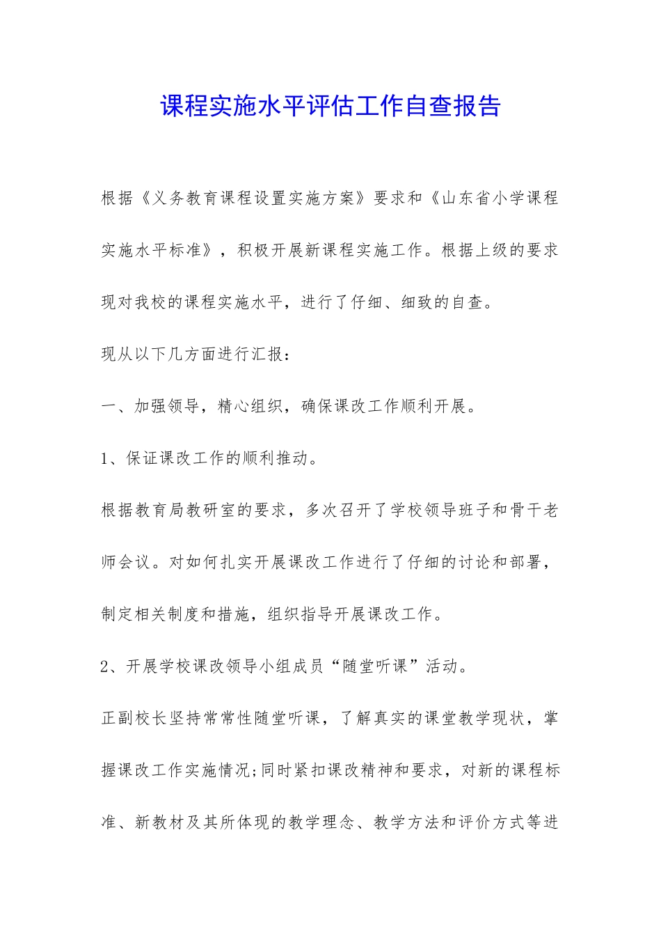 课程实施水平评估工作自查报告-_第1页