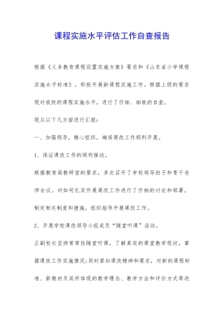 课程实施水平评估工作自查报告-