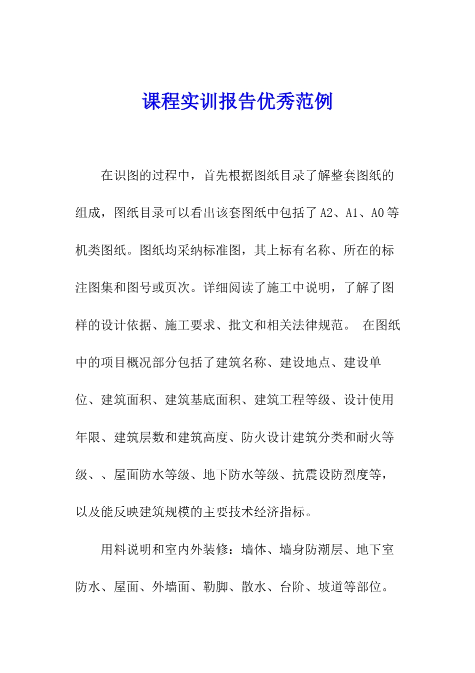 课程实训报告优秀范例_第1页