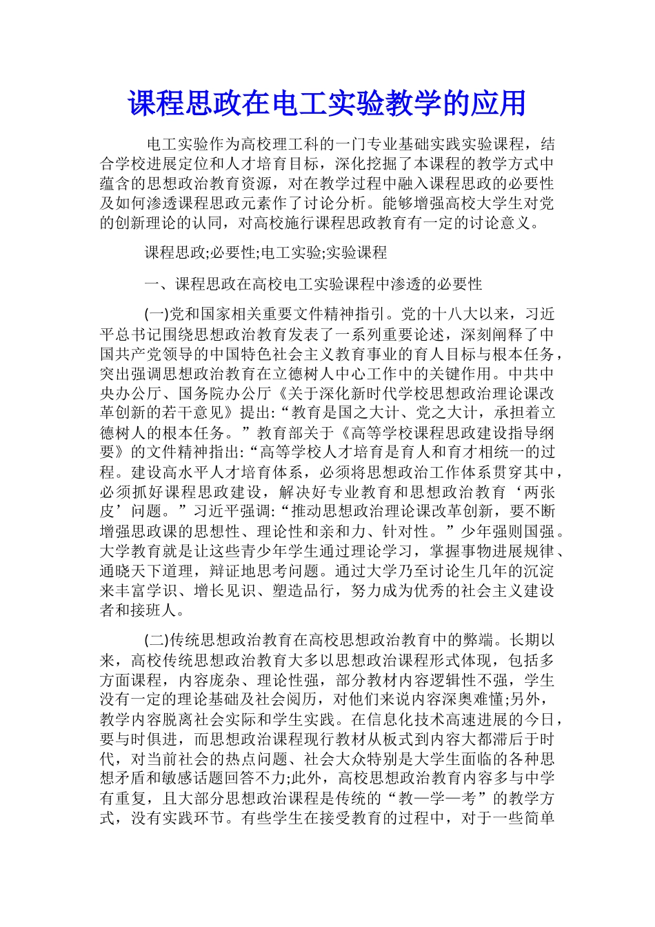 课程思政在电工实验教学的应用_第1页