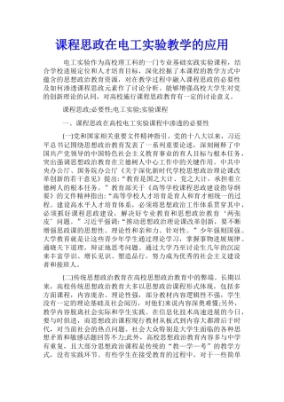 课程思政在电工实验教学的应用