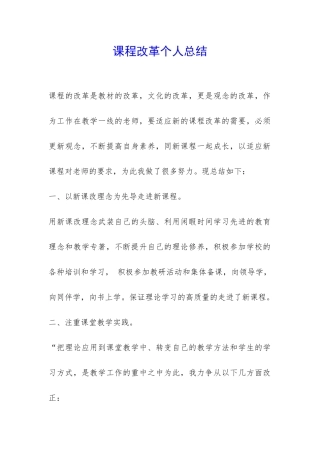 课程改革个人总结-
