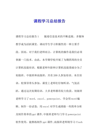 课程学习总结报告