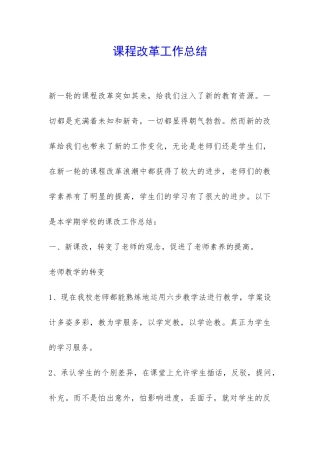 课程改革工作总结-