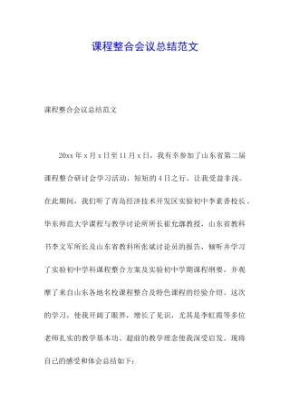 课程整合会议总结范文