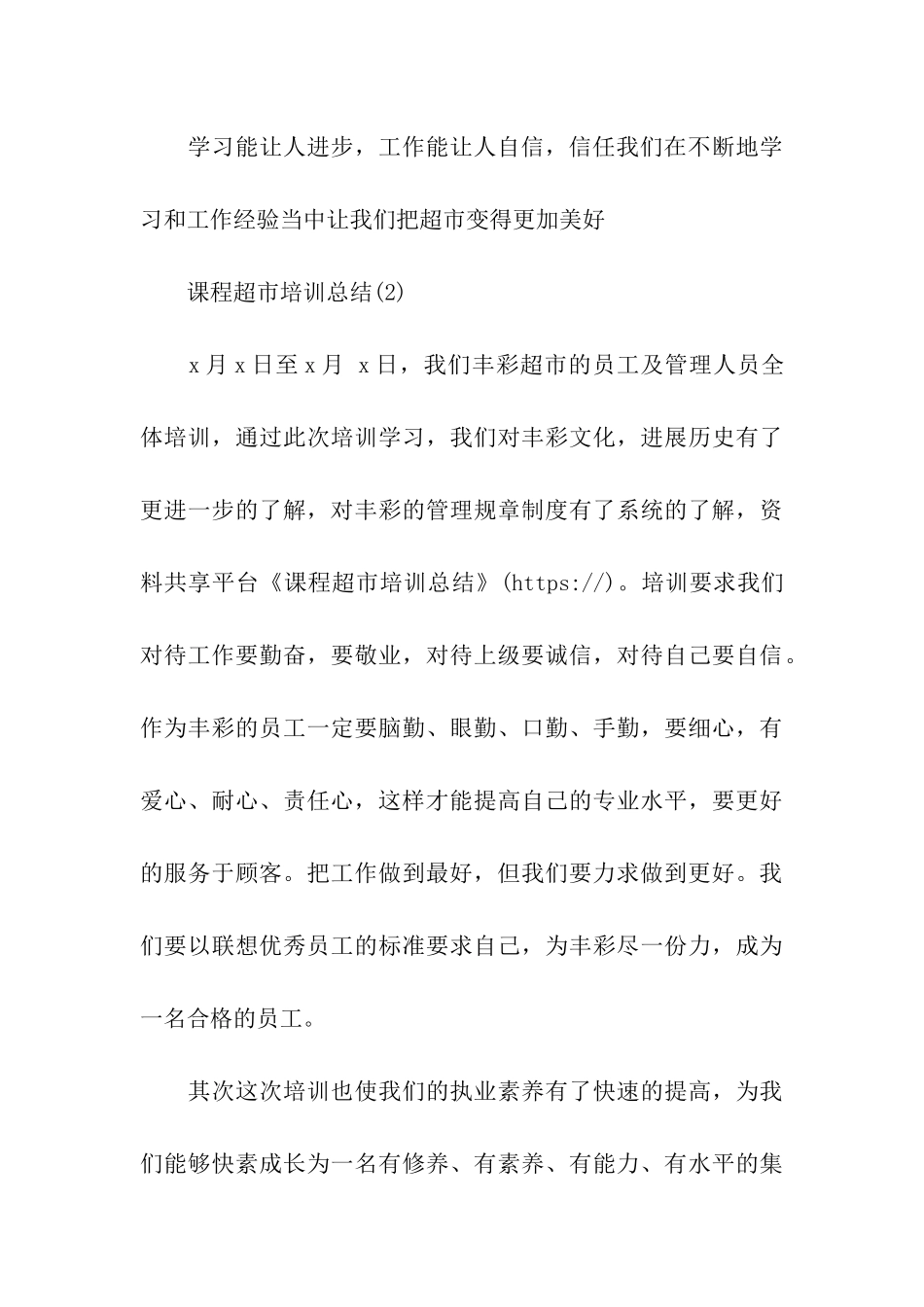 课程超市培训总结_第3页