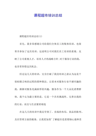 课程超市培训总结