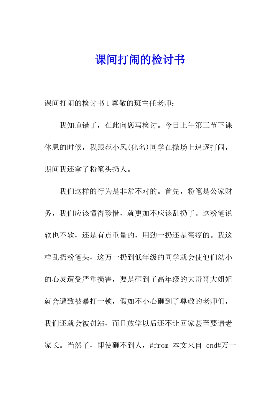 课间打闹的检讨书_第1页