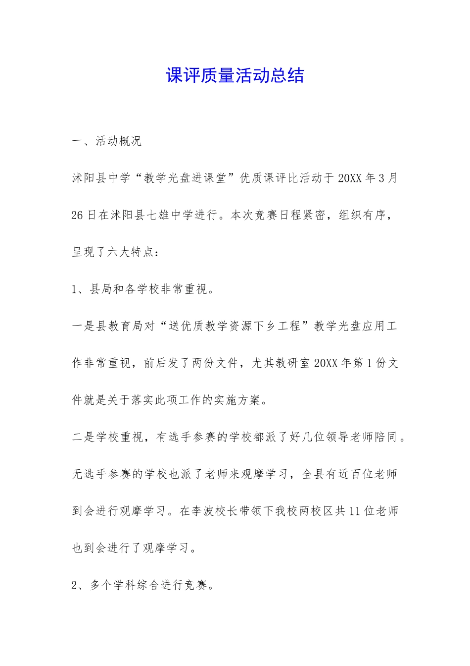 课评质量活动总结-_第1页