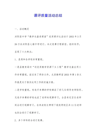 课评质量活动总结-