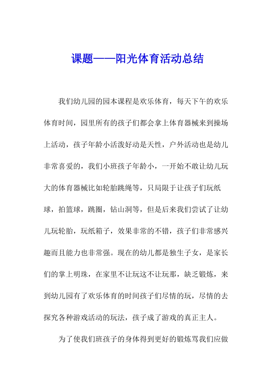 课题——阳光体育活动总结_第1页