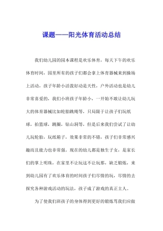 课题——阳光体育活动总结