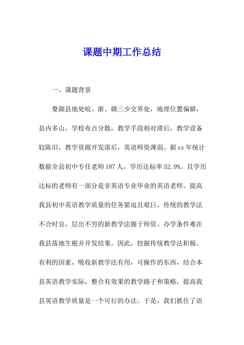 课题中期工作总结_第1页