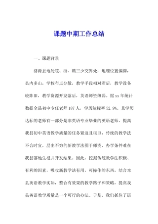 课题中期工作总结