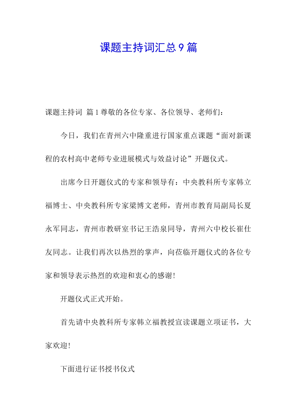课题主持词汇总9篇_第1页