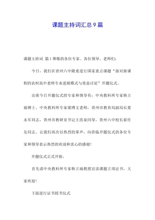 课题主持词汇总9篇