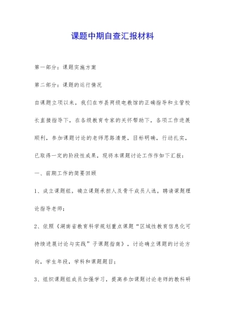 课题中期自查汇报材料-