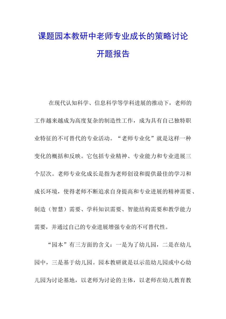 课题园本教研中教师专业成长的策略研究开题报告_第1页