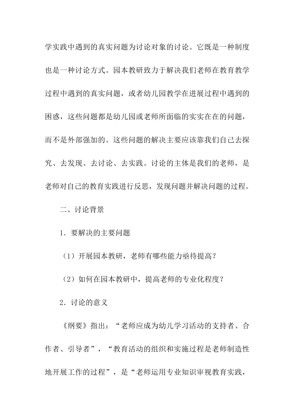 课题园本教研中教师专业成长的策略研究开题报告_第2页