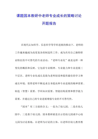 课题园本教研中教师专业成长的策略研究开题报告