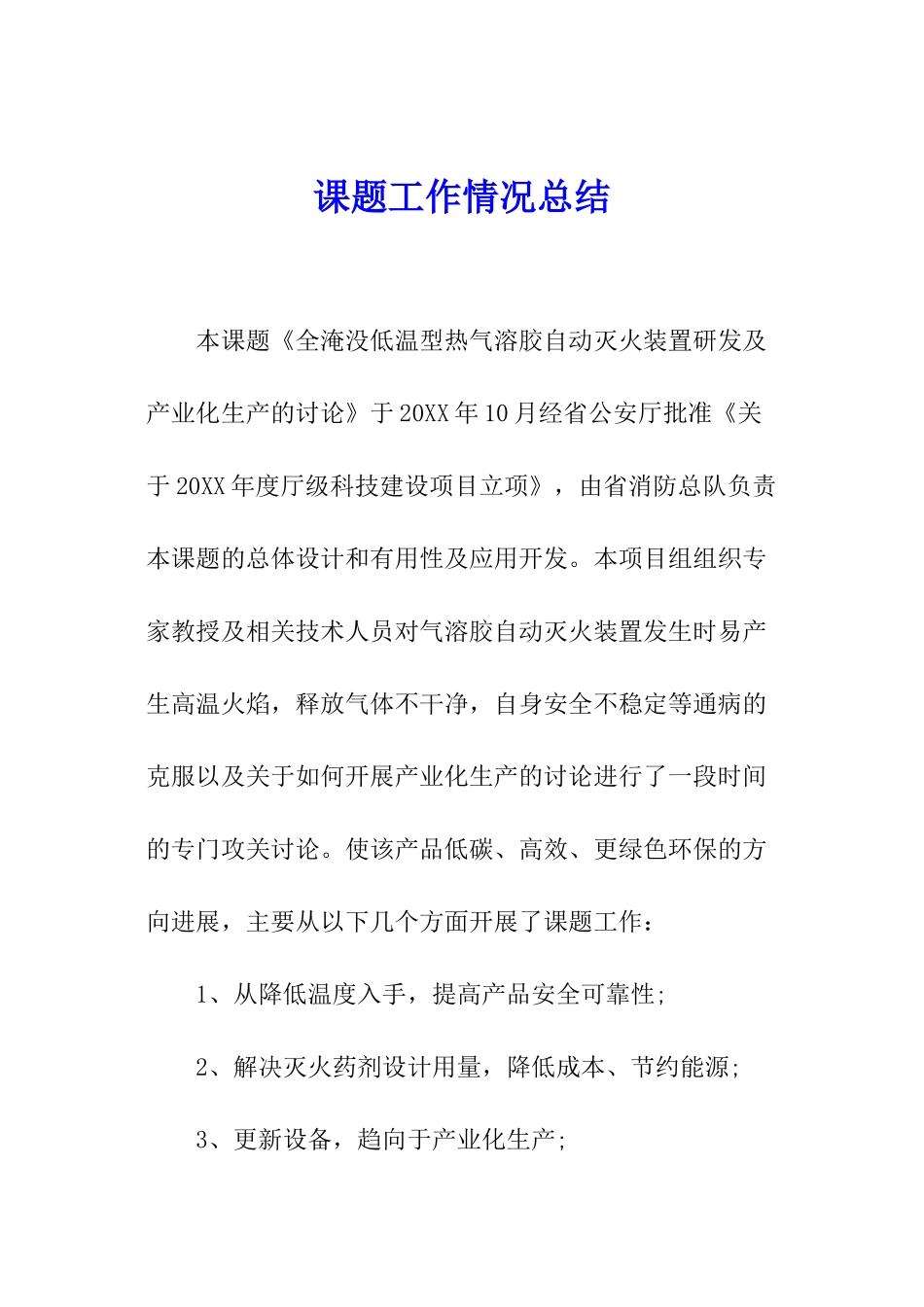 课题工作情况总结_第1页