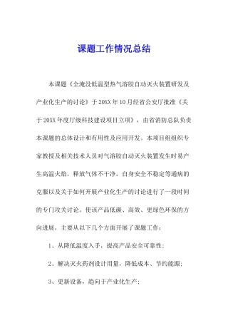 课题工作情况总结