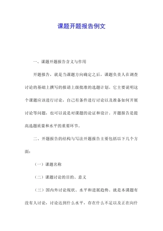 课题开题报告例文