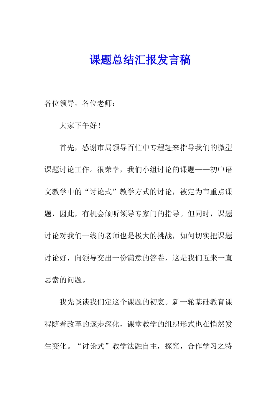 课题总结汇报发言稿_第1页