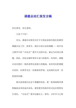 课题总结汇报发言稿