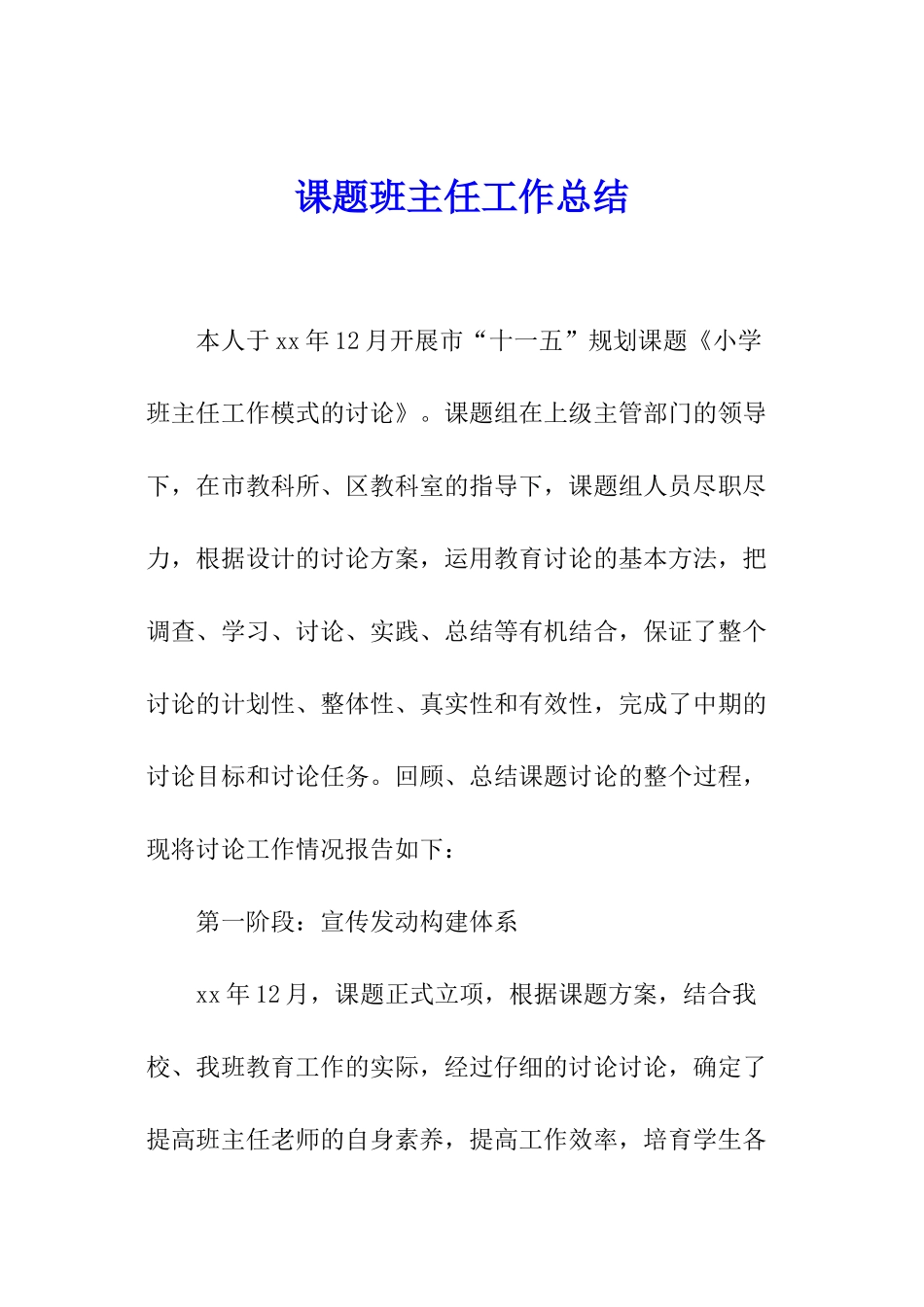 课题班主任工作总结_第1页