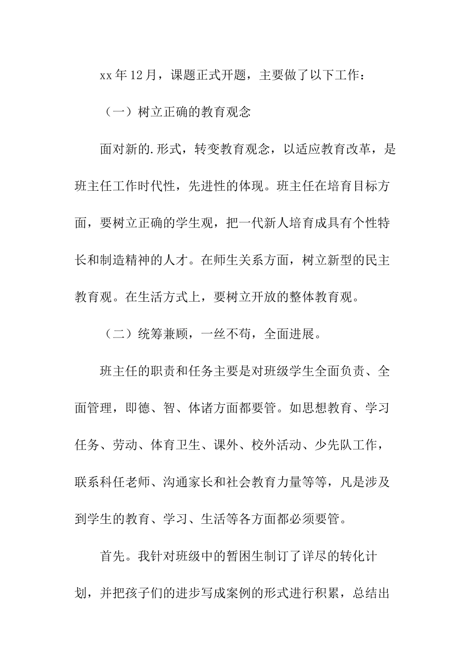 课题班主任工作总结_第3页