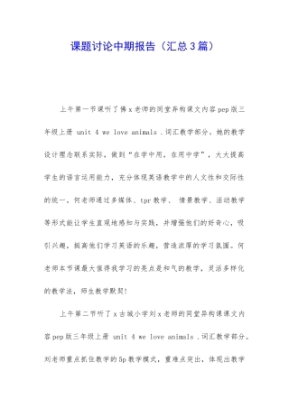 课题研究中期报告(汇总3篇)