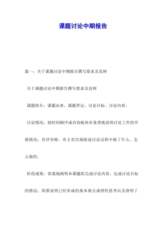 课题研究中期报告