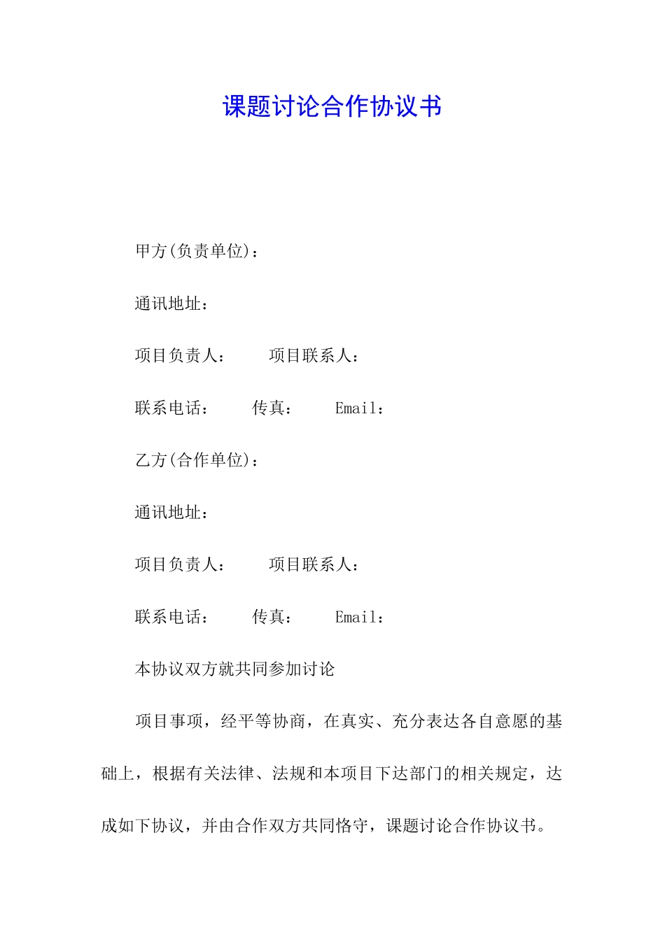 课题研究合作协议书_第1页