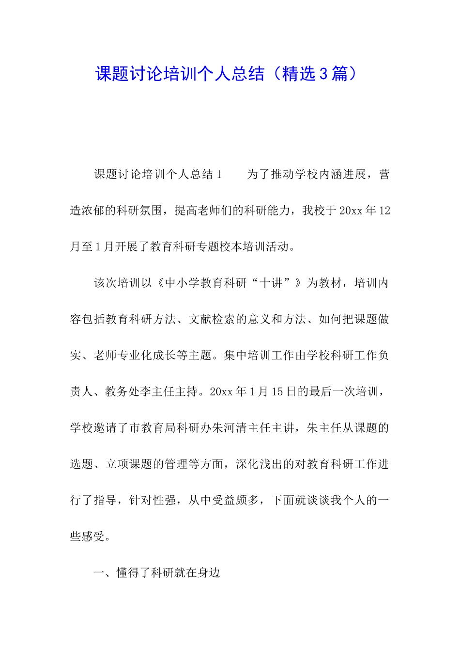 课题研究培训个人总结_第1页
