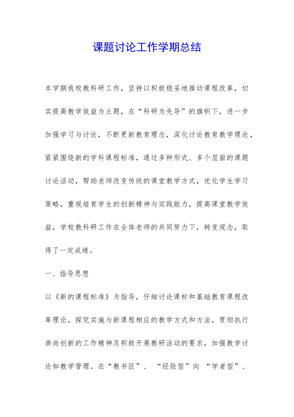 课题研究工作学期总结-_第1页