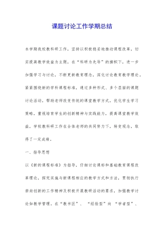 课题研究工作学期总结-