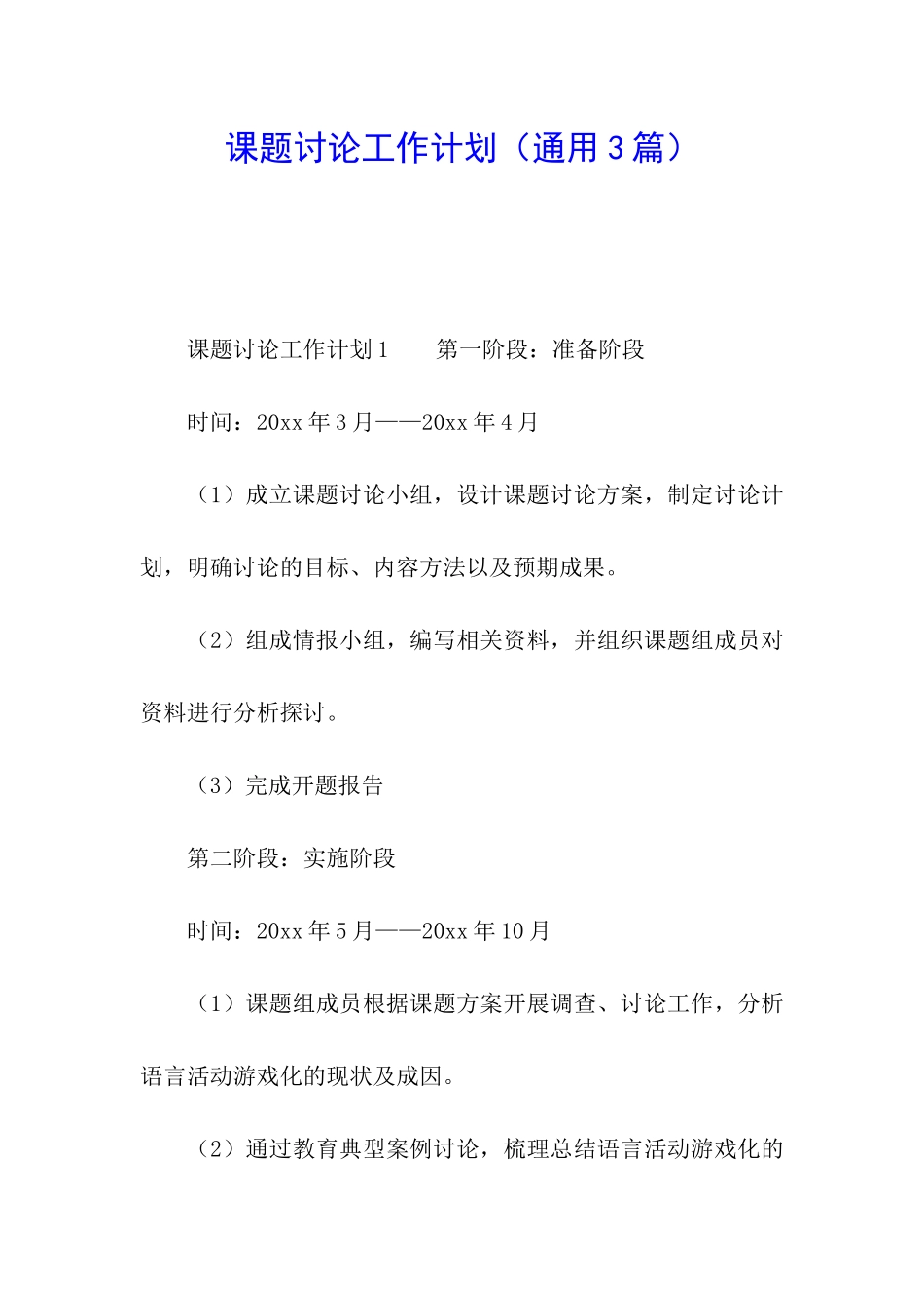 课题研究工作计划(通用3篇)_第1页