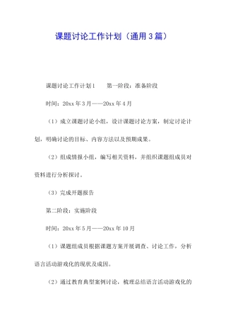 课题研究工作计划(通用3篇)