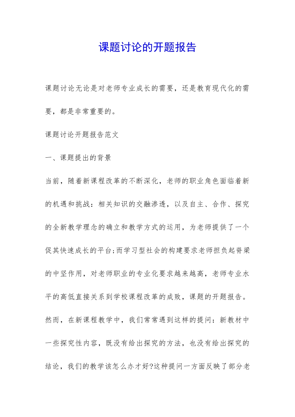 课题研究的开题报告-_第1页