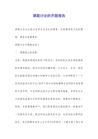 课题研究的开题报告-